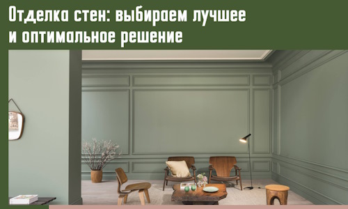 Отделка стен: выбираем лучшее и оптимальное решение в Саратове